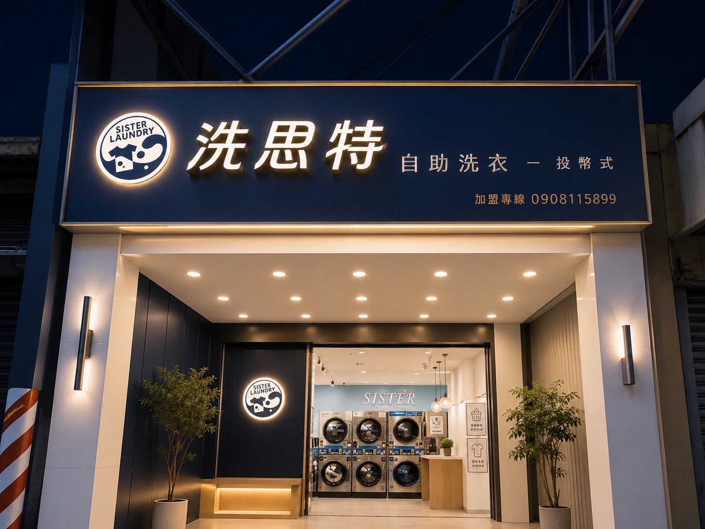 洗思特自助洗衣加盟